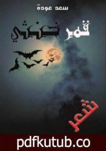 تحميل كتاب قمر خنثي PDF تأليف سعد عودة رسن مجانا [كامل]