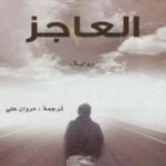 تحميل كتاب العاجز PDF تأليف صلاح الدين بولوت مجانا [كامل]