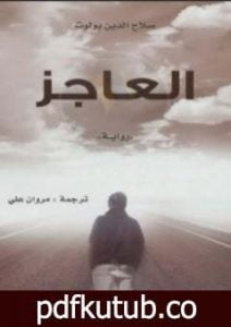 تحميل كتاب العاجز PDF تأليف صلاح الدين بولوت مجانا [كامل]