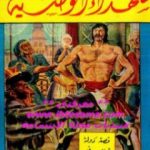 تحميل كتاب شهداء الوطنية PDF تأليف توماس مان مجانا [كامل]