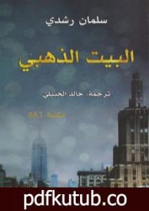 تحميل كتاب البيت الذهبي PDF تأليف سلمان رشدي مجانا [كامل]