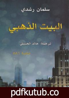 تحميل كتاب البيت الذهبي PDF تأليف سلمان رشدي مجانا [كامل]