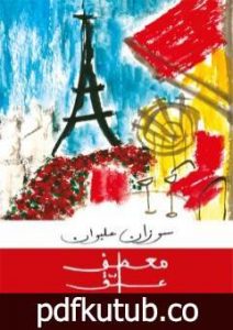 تحميل كتاب معطف علّق حياته عليك PDF تأليف سوزان عليوان مجانا [كامل]