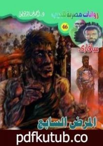 تحميل كتاب المرض السابع – سلسلة سافاري PDF تأليف أحمد خالد توفيق مجانا [كامل]