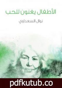 تحميل كتاب الأطفال يغنون للحب PDF تأليف نوال السعداوي مجانا [كامل]