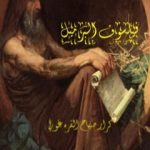 تحميل كتاب ديوجين فيلسوف البرميل PDF تأليف كرار صباح القره غولي مجانا [كامل]