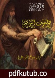 تحميل كتاب ديوجين فيلسوف البرميل PDF تأليف كرار صباح القره غولي مجانا [كامل]