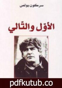 تحميل كتاب الأوّل والتّالي PDF تأليف سركون بولص مجانا [كامل]