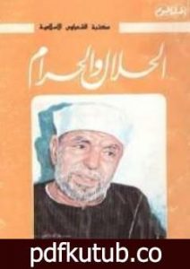 تحميل كتاب الحلال والحرام PDF تأليف محمد متولي الشعراوي مجانا [كامل]