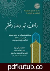 تحميل كتاب وَظائفُ شهرِ رَمضانَ المُعَظَّمِ PDF تأليف الشيخ الدكتور شعبان مازن شعار مجانا [كامل]