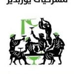 تحميل كتاب مسرحيات يوربيديس PDF تأليف يوريبيديس مجانا [كامل]