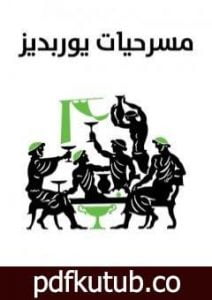 تحميل كتاب مسرحيات يوربيديس PDF تأليف يوريبيديس مجانا [كامل]