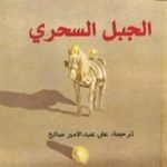 تحميل كتاب الجبل السحري PDF تأليف توماس مان مجانا [كامل]