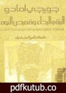 تحميل كتاب البزة والرداء وقميص النوم PDF تأليف جورج أمادو مجانا [كامل]