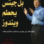تحميل كتاب بل جيتس يحطم ويندوز – كيف قلب بل جيتس حياة مايكروسوفت PDF تأليف ديفيد بانك مجانا [كامل]