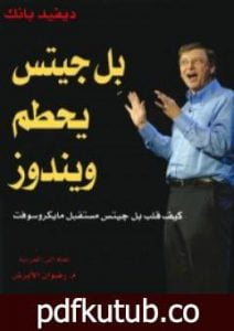 تحميل كتاب بل جيتس يحطم ويندوز – كيف قلب بل جيتس حياة مايكروسوفت PDF تأليف ديفيد بانك مجانا [كامل]