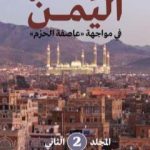تحميل كتاب اليمن في مواجهة عاصفة الحزم – المجلد الثاني PDF تأليف عبد العزيز صالح بن حبتور مجانا [كامل]