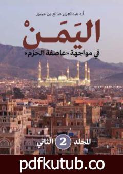 تحميل كتاب اليمن في مواجهة عاصفة الحزم – المجلد الثاني PDF تأليف عبد العزيز صالح بن حبتور مجانا [كامل]
