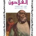 تحميل كتاب الفلاحون PDF تأليف أنطون تشيخوف مجانا [كامل]