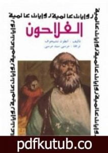 تحميل كتاب الفلاحون PDF تأليف أنطون تشيخوف مجانا [كامل]