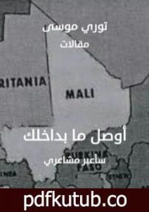 تحميل كتاب أوصل ما بداخلك PDF تأليف توري موسى بن إبراهيم مجانا [كامل]