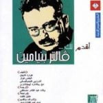 تحميل كتاب أقدم لك: فالتر بنيامين PDF تأليف هوارد كايجل مجانا [كامل]