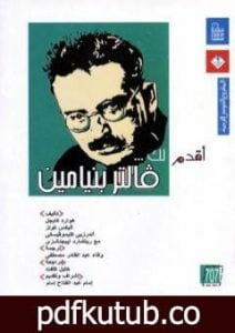 تحميل كتاب أقدم لك: فالتر بنيامين PDF تأليف هوارد كايجل مجانا [كامل]