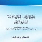 تحميل كتاب أهل القبلة والصلاة – السنة والشيعة – دين واحد، كلمة سواء – قراءة تاريخية لتميز الشيعة العلوية عن الشيعة الصفوية PDF تأليف د. برهان زريق مجانا [كامل]