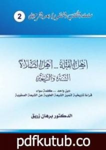 تحميل كتاب أهل القبلة والصلاة – السنة والشيعة – دين واحد، كلمة سواء – قراءة تاريخية لتميز الشيعة العلوية عن الشيعة الصفوية PDF تأليف د. برهان زريق مجانا [كامل]