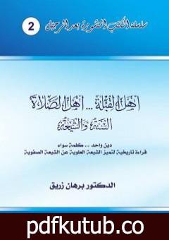 تحميل كتاب أهل القبلة والصلاة – السنة والشيعة – دين واحد، كلمة سواء – قراءة تاريخية لتميز الشيعة العلوية عن الشيعة الصفوية PDF تأليف د. برهان زريق مجانا [كامل]