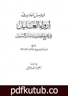 تحميل كتاب إرواء الغليل في تخرج أحاديث منار السبيل – الجزء التاسع: الفهارس PDF تأليف محمد ناصر الدين الألباني مجانا [كامل]