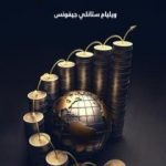 تحميل كتاب الاقتصاد السياسي PDF تأليف ويليام ستانلي جيفونس مجانا [كامل]