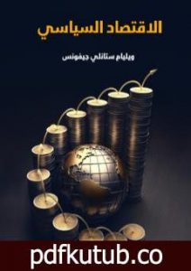 تحميل كتاب الاقتصاد السياسي PDF تأليف ويليام ستانلي جيفونس مجانا [كامل]