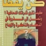 تحميل كتاب كن يقظا PDF تأليف ديل كارنيجي مجانا [كامل]