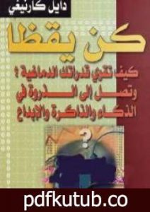 تحميل كتاب كن يقظا PDF تأليف ديل كارنيجي مجانا [كامل]
