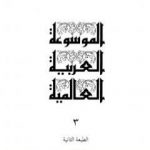 تحميل كتاب الموسوعة العربية العالمية – المجلد الثالث: أمريكا – أيوو جيما PDF تأليف مجموعة من المؤلفين مجانا [كامل]