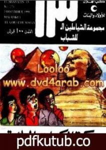 تحميل كتاب معركة الكرات المائية – مجموعة الشياطين ال 13 PDF تأليف محمود سالم مجانا [كامل]