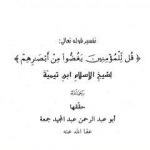 تحميل كتاب تفسير قل للمؤمنين يغضوا من أبصارهم PDF تأليف ابن تيمية مجانا [كامل]