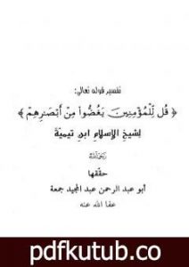 تحميل كتاب تفسير قل للمؤمنين يغضوا من أبصارهم PDF تأليف ابن تيمية مجانا [كامل]