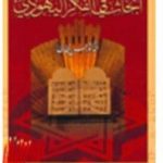 تحميل كتاب أبحاث في الفكر اليهودي PDF تأليف حسن ظاظا مجانا [كامل]