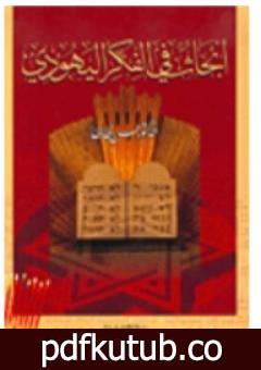 تحميل كتاب أبحاث في الفكر اليهودي PDF تأليف حسن ظاظا مجانا [كامل]