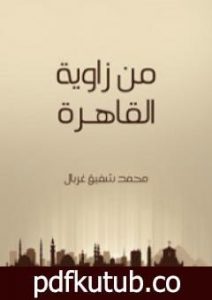 تحميل كتاب من زاوية القاهرة PDF تأليف محمد شفيق غربال مجانا [كامل]