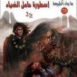 تحميل كتاب أسطورة حامل الضياء – الجزء الثاني PDF تأليف أحمد خالد توفيق مجانا [كامل]