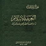تحميل كتاب التعريف بالإسلام في مواجهة العصر الحديث وتحدياته PDF تأليف عبد الكريم الخطيب مجانا [كامل]