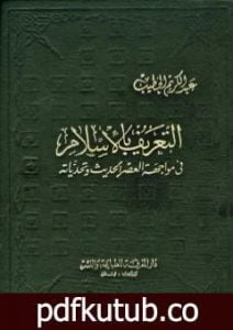 تحميل كتاب التعريف بالإسلام في مواجهة العصر الحديث وتحدياته PDF تأليف عبد الكريم الخطيب مجانا [كامل]