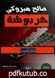 تحميل كتاب حربوشة PDF تأليف صالح مبروكي مجانا [كامل]