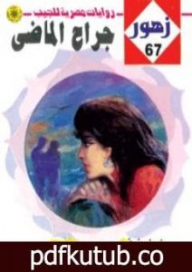 تحميل كتاب جراح الماضي – سلسلة زهور PDF تأليف شريف شوقي مجانا [كامل]