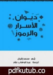 تحميل كتاب ديوان الأسرار والرموز PDF تأليف محمد إقبال مجانا [كامل]