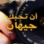 تحميل كتاب أن تحبك جيهان PDF تأليف مكاوي سعيد مجانا [كامل]