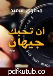 تحميل كتاب أن تحبك جيهان PDF تأليف مكاوي سعيد مجانا [كامل]